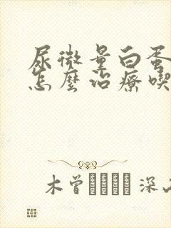 尿微量白蛋白高怎么治疗吃什么药