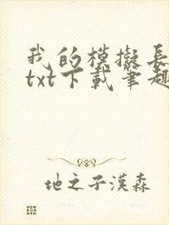 我的模拟长生路txt下载笔趣阁