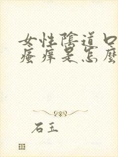 女性阴道口发白瘙痒是怎么回事