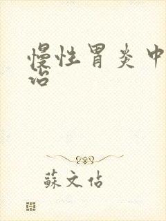 慢性胃炎中医医治