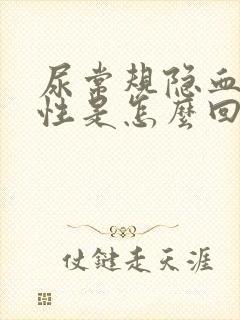 尿常规隐血弱阳性是怎么回事