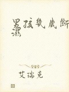 男孩几岁断尿不湿