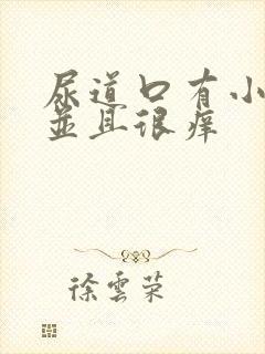 尿道口有小肉粒并且很痒