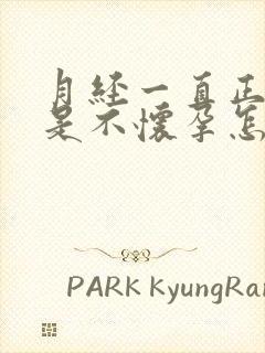 月经一直正常就是不怀孕怎么回事