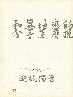 和异地恋的女友分手怎么挽回