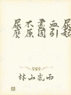 尿不尽血尿是什么原因引起的