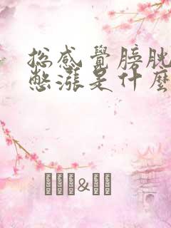 总感觉膀胱有尿憋涨是什么病