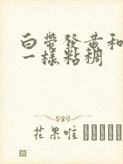 白带发黄和鼻涕一样粘稠