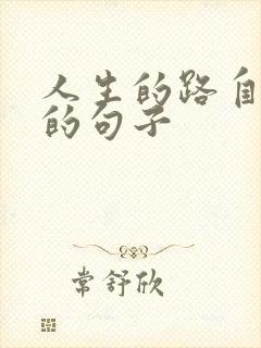 人生的路自己走的句子