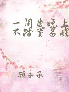 一周岁晚上睡觉不踏实易醒易哭闹