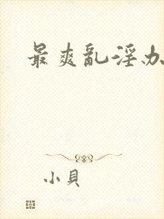 最爽乱淫办公室