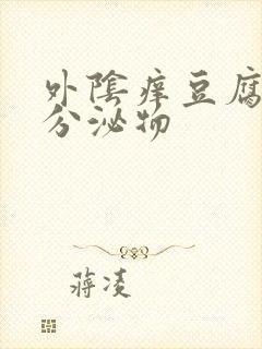 外阴痒豆腐渣样分泌物