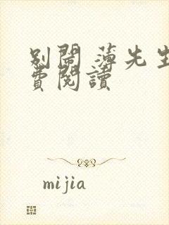 别闹 薄先生免费阅读