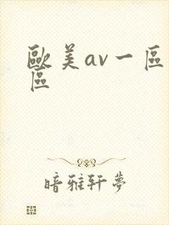 欧美av一区二区