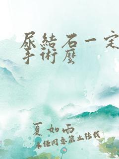 尿结石一定要做手术么