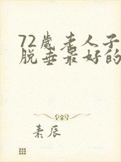 72岁老人子宫脱垂最好的治疗方法