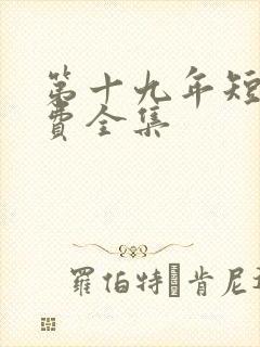 第十九年短剧免费全集