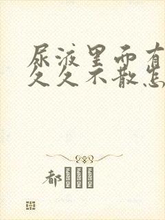 尿液里面有泡沫久久不散怎么回事