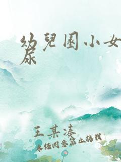 幼儿园小女孩尿尿