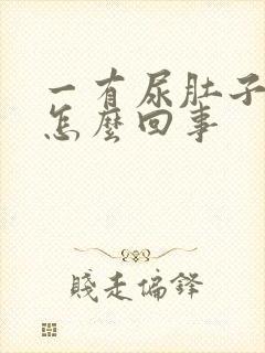 一有尿肚子就胀怎么回事