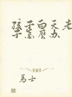 孩子白天老尿裤子怎么办