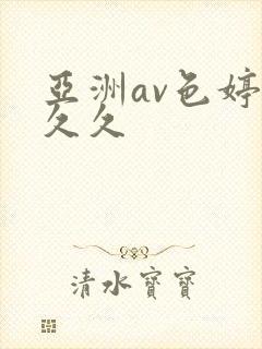 亚洲av色婷婷久久