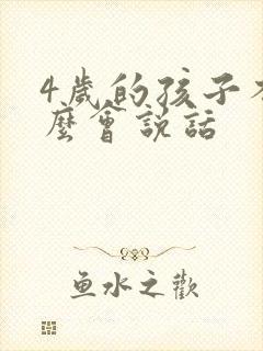 4岁的孩子不怎么会说话