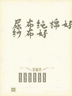 尿布纯棉好还是纱布好