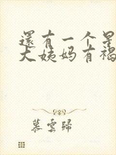 还有一个星期来大姨妈有褐色分泌物