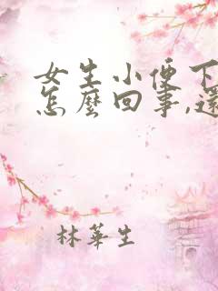 女生小便下边疼怎么回事,还有一点血