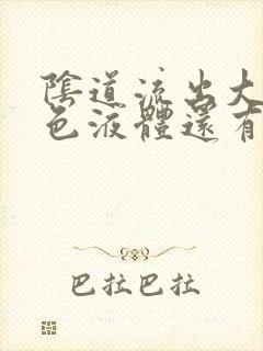 阴道流出大量黄色液体还有臭味