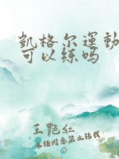 凯格尔运动经期可以练吗