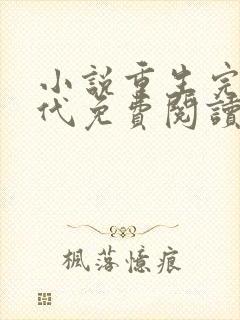 小说重生完美时代免费阅读全文无窗口