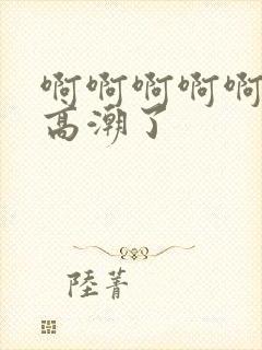 啊啊啊啊啊我要高潮了