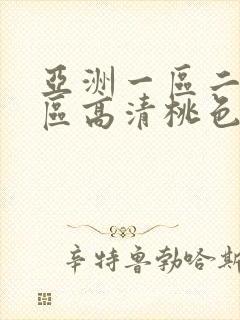 亚洲一区二区三区高清桃色