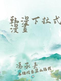 韩漫下拉式免费漫画