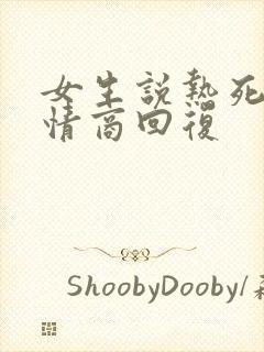 女生说热死了高情商回复