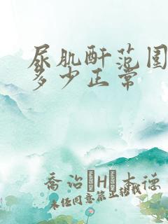 尿肌酐范围值是多少正常