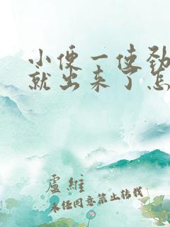 小便一使劲大便就出来了怎么回事