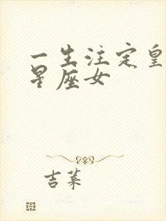 一生注定皇后命星座女