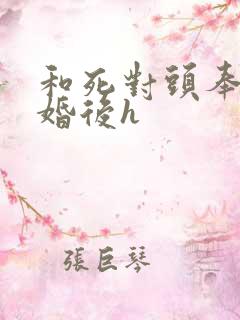 和死对头奉子成婚后h