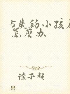 5岁的小孩尿床怎么办