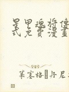 星甲魂将传下拉式免费漫画