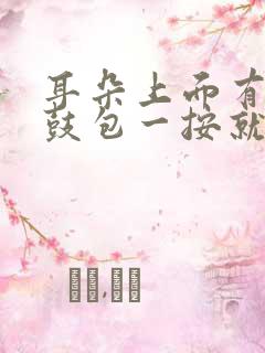 耳朵上面有个小鼓包一按就疼什么原因