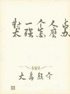 对一个人占有欲太强怎么办