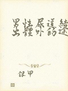 男性尿道结石排出体外的途径