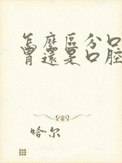 怎么区分口臭是胃还是口腔的问题