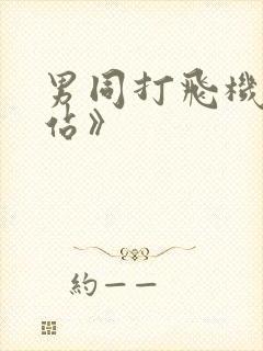 男同打飞机《网站》