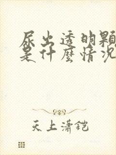 尿出透明颗粒状是什么情况