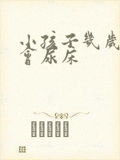 小孩子几岁才不会尿床